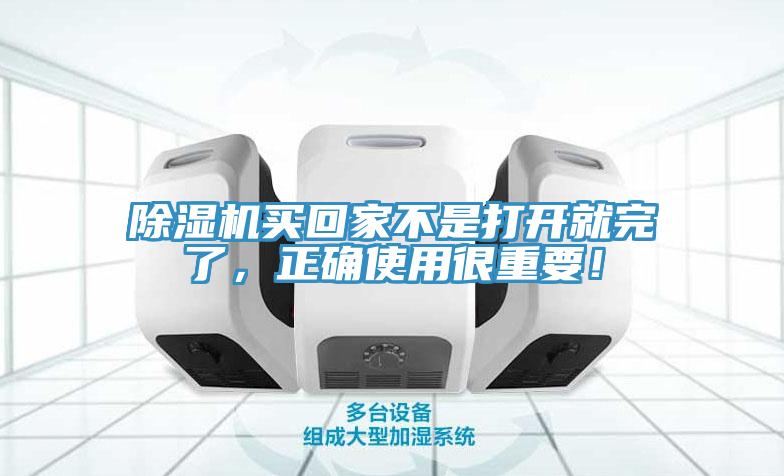 除濕機(jī)買回家不是打開就完了，正確使用很重要！