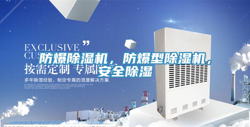 防爆除濕機，防爆型除濕機，安全除濕