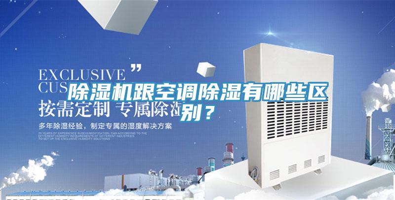 除濕機(jī)跟空調(diào)除濕有哪些區(qū)別？