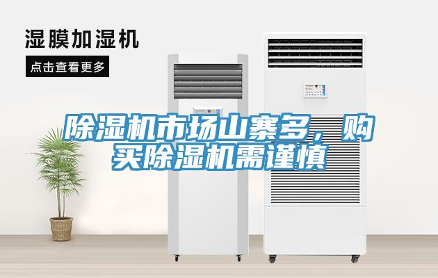 除濕機(jī)市場山寨多，購買除濕機(jī)需謹(jǐn)慎