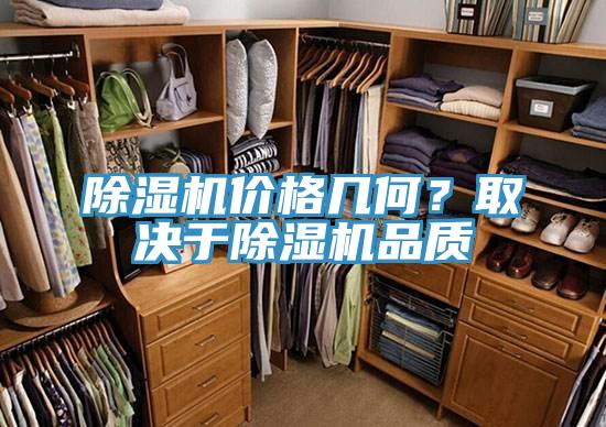 除濕機(jī)價格幾何？取決于除濕機(jī)品質(zhì)