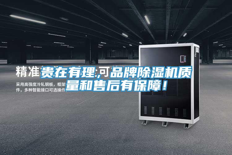 貴在有理，品牌除濕機質(zhì)量和售后有保障！