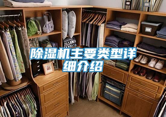 除濕機主要類型詳細(xì)介紹