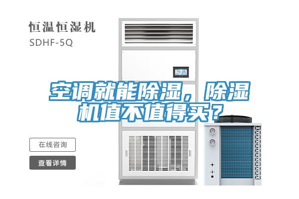 空調(diào)就能除濕，除濕機(jī)值不值得買？