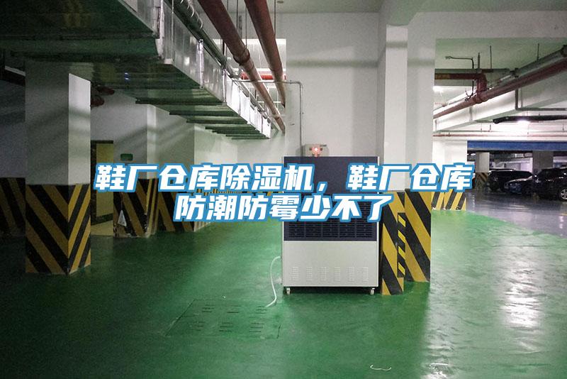 鞋廠倉庫除濕機，鞋廠倉庫防潮防霉少不了