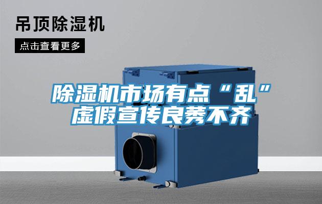 除濕機(jī)市場有點“亂”虛假宣傳良莠不齊