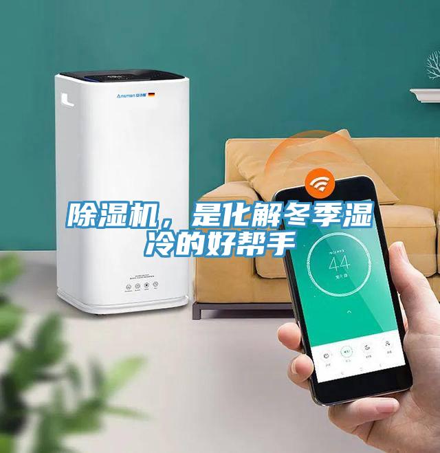 除濕機，是化解冬季濕冷的好幫手