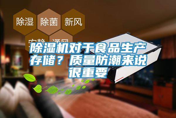 除濕機對于食品生產(chǎn)存儲？質(zhì)量防潮來說很重要