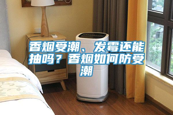 香煙受潮、發(fā)霉還能抽嗎？香煙如何防受潮