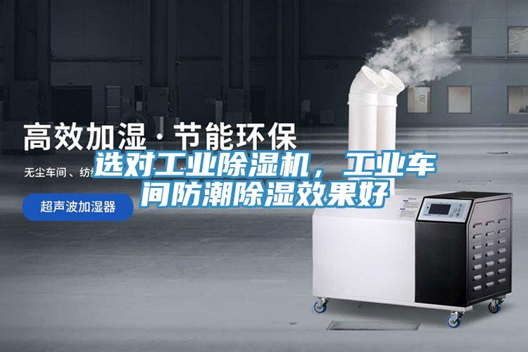 選對(duì)工業(yè)除濕機(jī)，工業(yè)車間防潮除濕效果好