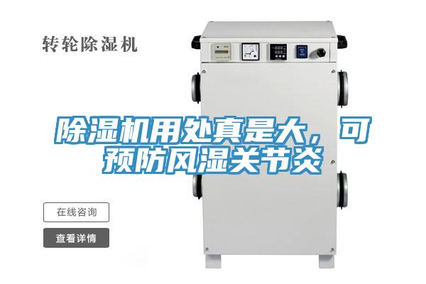除濕機用處真是大，可預防風濕關節(jié)炎