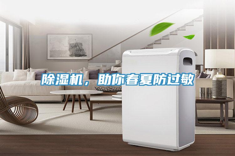 除濕機，助你春夏防過敏