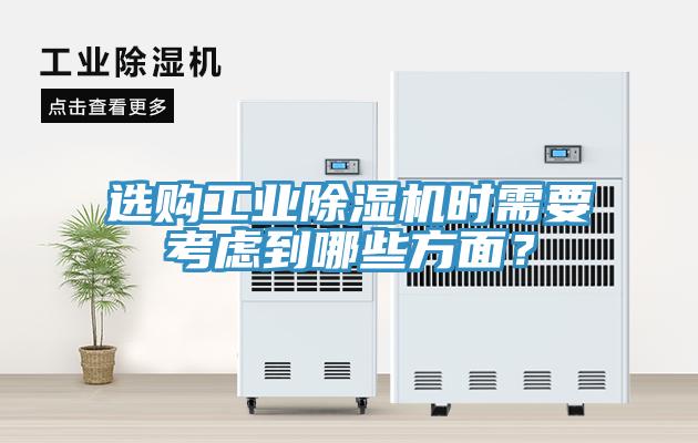 選購(gòu)工業(yè)除濕機(jī)時(shí)需要考慮到哪些方面？