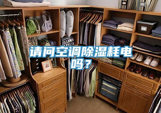 請問空調除濕耗電嗎？