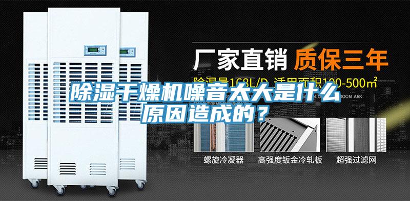 除濕干燥機(jī)噪音太大是什么原因造成的？