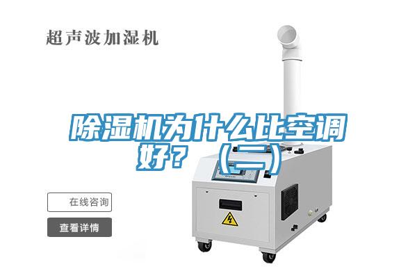 除濕機(jī)為什么比空調(diào)好？（二）