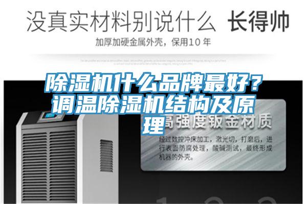 除濕機(jī)什么品牌最好？調(diào)溫除濕機(jī)結(jié)構(gòu)及原理