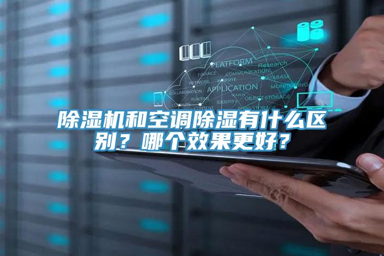 除濕機(jī)和空調(diào)除濕有什么區(qū)別？哪個(gè)效果更好？