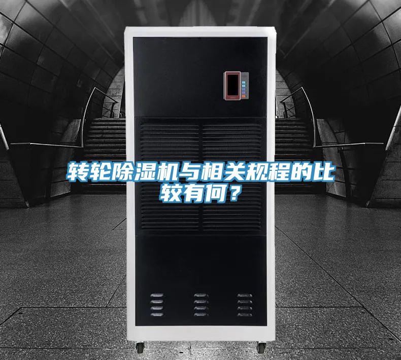 轉(zhuǎn)輪除濕機(jī)與相關(guān)規(guī)程的比較有何？
