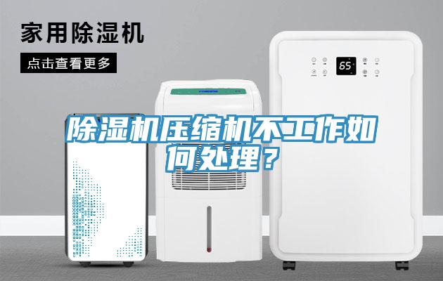 除濕機(jī)壓縮機(jī)不工作如何處理？