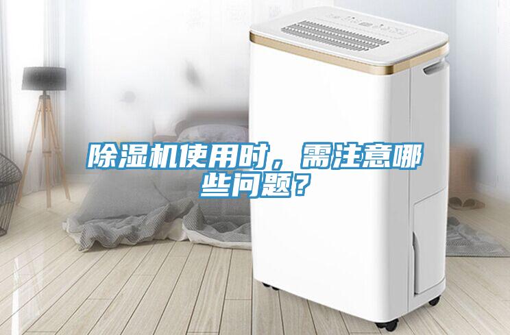 除濕機(jī)使用時，需注意哪些問題？