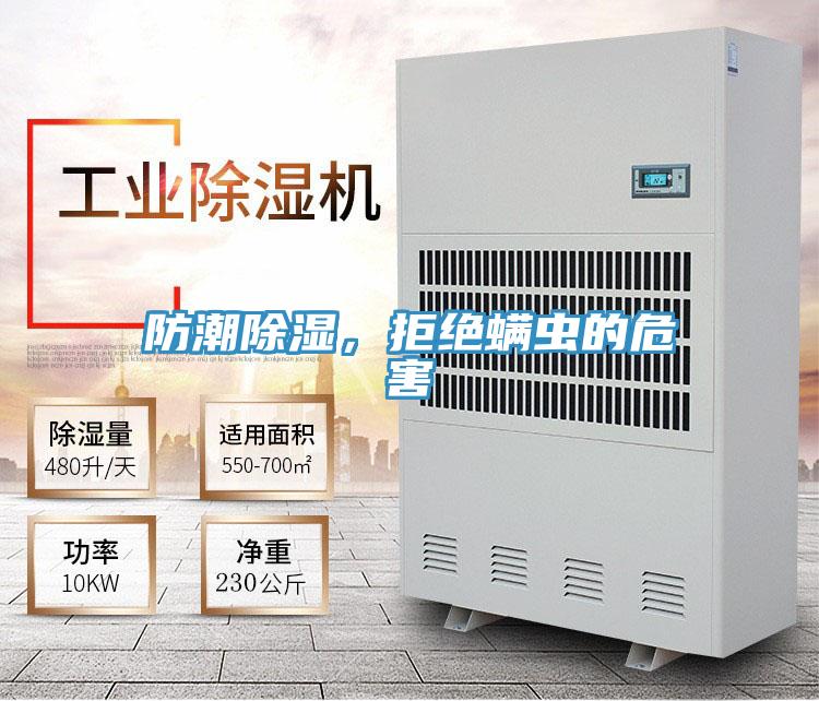 防潮除濕，拒絕螨蟲的危害