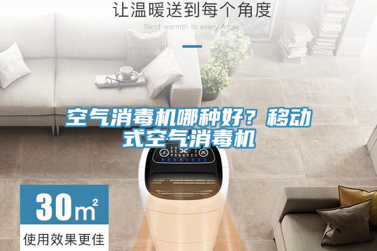空氣消毒機哪種好？移動式空氣消毒機
