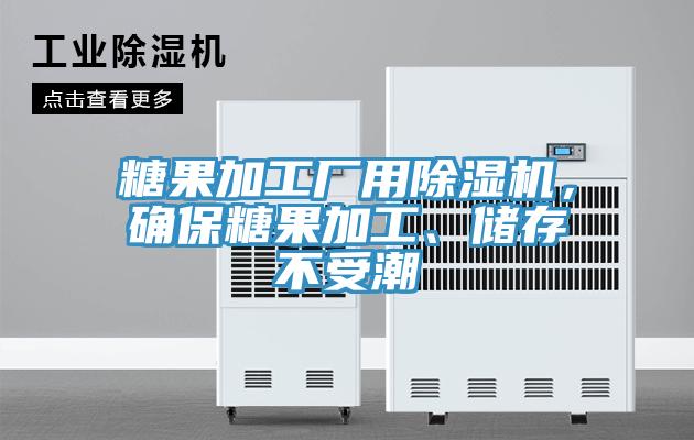 糖果加工廠用除濕機(jī)，確保糖果加工、儲(chǔ)存不受潮