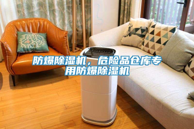 防爆除濕機，危險品倉庫專用防爆除濕機