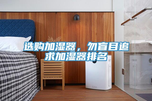 選購(gòu)加濕器，勿盲目追求加濕器排名
