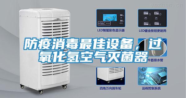 防疫消毒最佳設備，過氧化氫空氣滅菌器