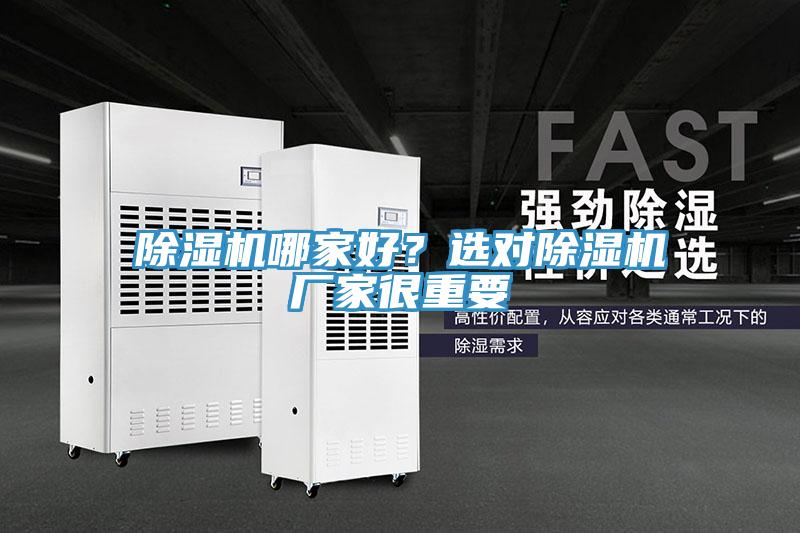 除濕機哪家好？選對除濕機廠家很重要