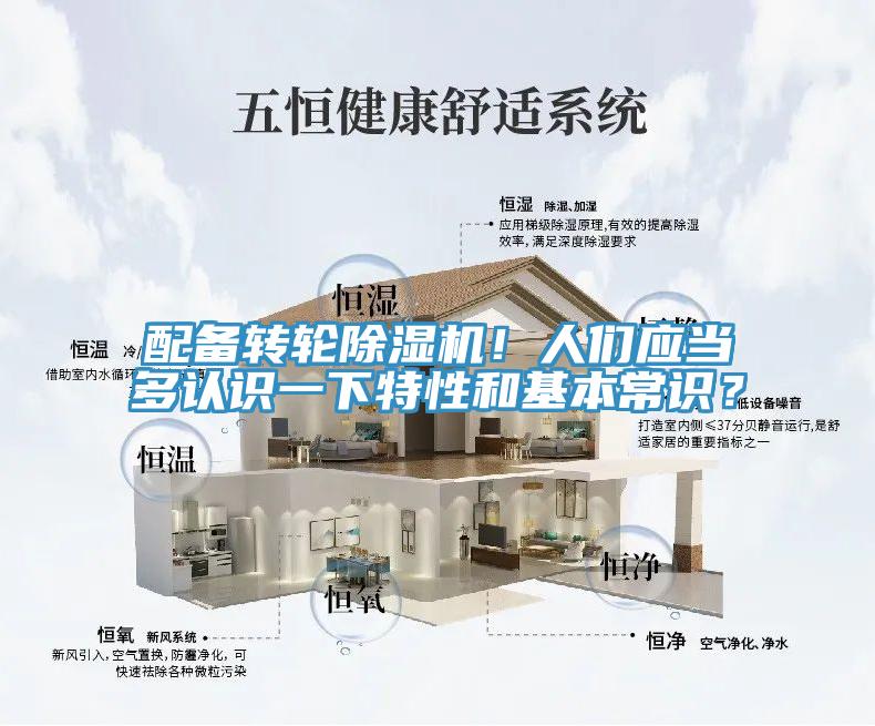 配備轉(zhuǎn)輪除濕機！人們應(yīng)當(dāng)多認識一下特性和基本常識？
