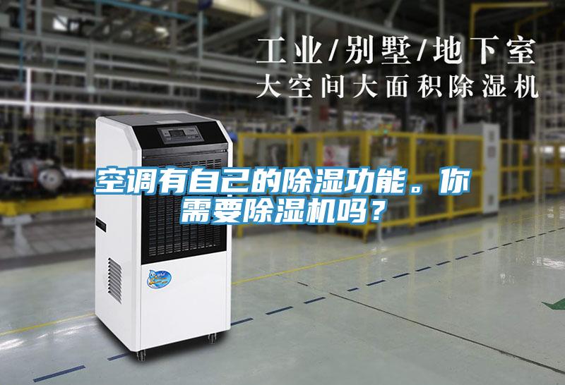 空調(diào)有自己的除濕功能。你需要除濕機嗎？