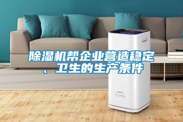 除濕機幫企業(yè)營造穩(wěn)定、衛(wèi)生的生產(chǎn)條件