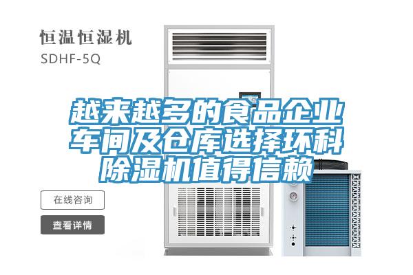 越來(lái)越多的食品企業(yè)車(chē)間及倉(cāng)庫(kù)選擇環(huán)科除濕機(jī)值得信賴(lài)