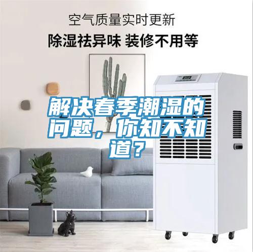 解決春季潮濕的問(wèn)題，你知不知道？