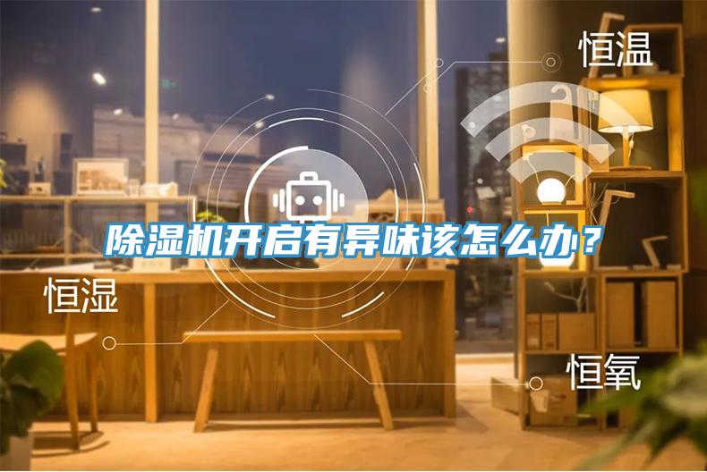 除濕機開啟有異味該怎么辦？