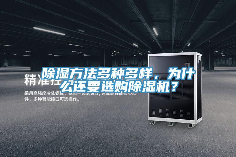 除濕方法多種多樣，為什么還要選購除濕機？