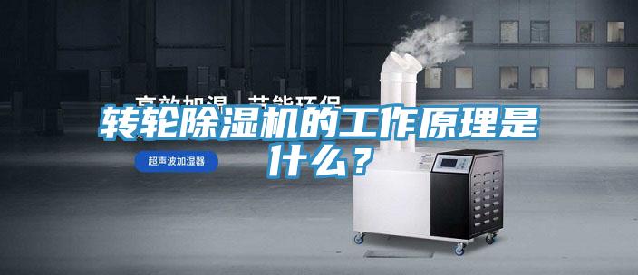轉(zhuǎn)輪除濕機(jī)的工作原理是什么？
