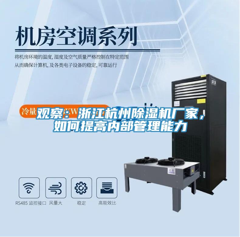 觀察：浙江杭州除濕機(jī)廠家，如何提高內(nèi)部管理能力