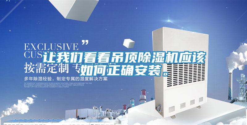 讓我們看看吊頂除濕機應該如何正確安裝。