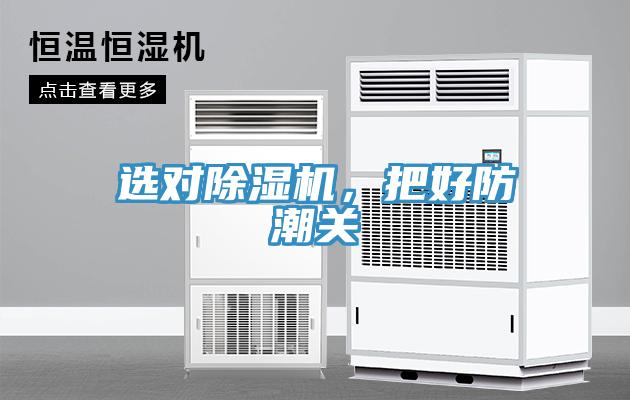 選對(duì)除濕機(jī)，把好防潮關(guān)