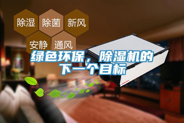 綠色環(huán)保，除濕機(jī)的下一個(gè)目標(biāo)