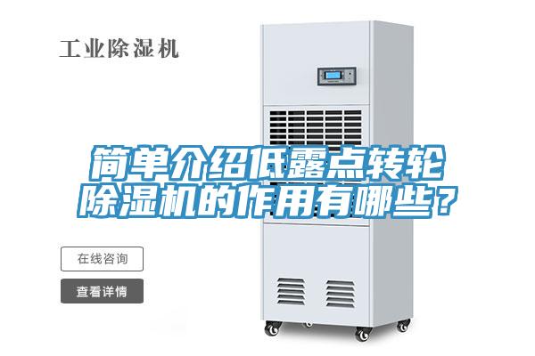 簡單介紹低露點(diǎn)轉(zhuǎn)輪除濕機(jī)的作用有哪些？