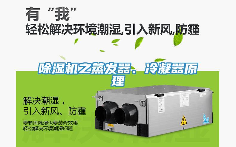 除濕機之蒸發(fā)器、冷凝器原理