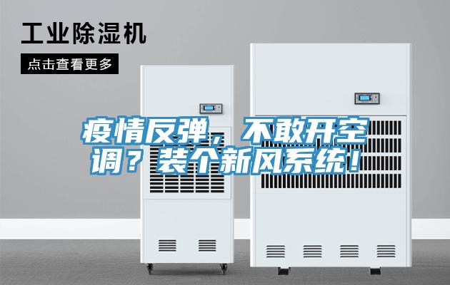 疫情反彈，不敢開空調(diào)？裝個(gè)新風(fēng)系統(tǒng)！