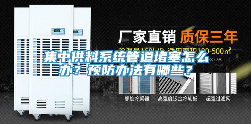 集中供料系統(tǒng)管道堵塞怎么辦？預防辦法有哪些？