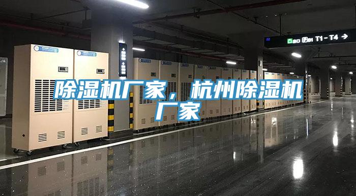除濕機(jī)廠家，杭州除濕機(jī)廠家