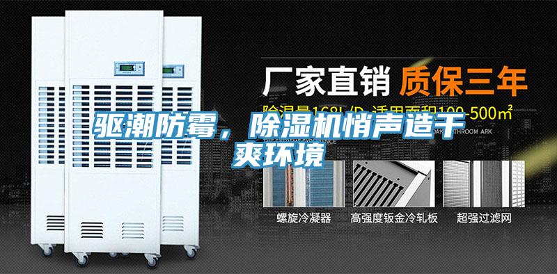 驅(qū)潮防霉，除濕機(jī)悄聲造干爽環(huán)境